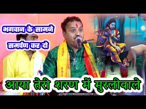 आया शरण मे तेरी घनश्याम मुरली वाले || रामकिशोर मुखिया यादव(बुंदेली भजन सम्राट)-9450067562