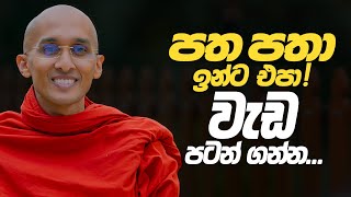 පත පතා ඉන්ට එපා! වැඩ පටන් ගන්න... | අහස් ගව්ව Ahas Gawwa