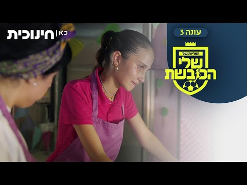 האריות של שלי הכובשת 3 | אני לא מאמינה ששיקרתי להן 😔 - הצצה מתוך פרק 16