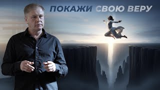 Покажи свою веру | Проповедь