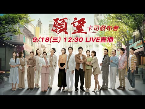 三立台灣台八點檔大戲《願望》卡司發布會｜江國賓 陳柏渝 苗真 潘柏希 何依霈｜