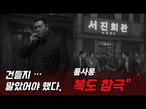 조직폭력배, 룸사롱에서 피로 물든 밤 . 서울을 뒤흔든 참극 / 사건 사고 지식 정보 역사