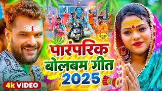 #Video | सावन का पहला बोलबम गीत | न्यू बोलबम गीत 2025 | New Bolbam Song 2025 | Bolbam Ke Gana