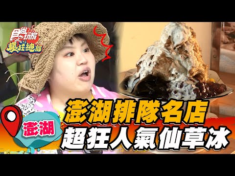 【澎湖】澎湖排隊名店 超狂人氣仙草冰【食尚玩家瘋狂總部】20230511(1/4)