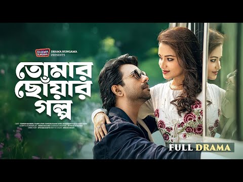 Tomar Chowar Golpo ( তোমায় ছোঁয়ার গল্প) | Apurba, Tasnia Farin | A Shihab Shaheen Bangla Romantic