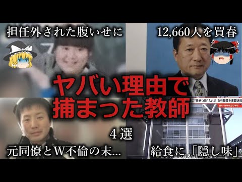 【ゆっくり解説】やりたい放題...ヤバい理由で捕まった教師４選をゆっくり解説