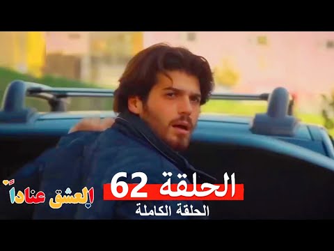 مسلسل العشق عناداً 62 (Arabic Dubbed)