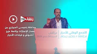 مداخلة بنعيسى الجيراري من مسار الإنجازات برئاسة عزيز أخنوش و قيادات الأحرار