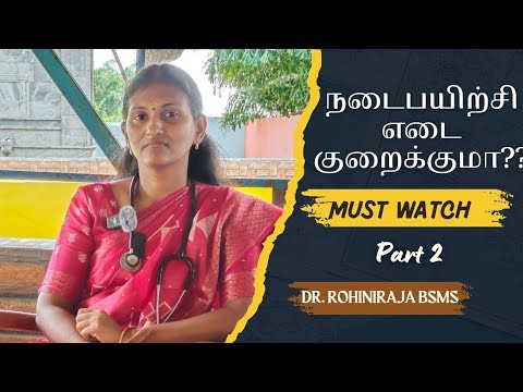 எடை குறைக்க சித்த மருத்துவர் சொல்லும் வழி / நடைப்பயிற்சி மட்டும் செய்தால் எடை குறையுமா? /Weight loss