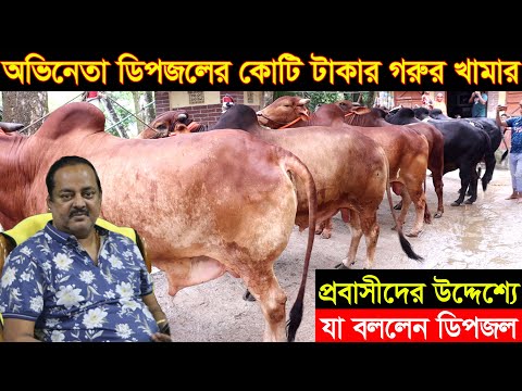 জনপ্রিয় অভিনেতা ডিপজল সাহেবের কোটি টাকার গরু  খামার। প্রবাসীদের যে পরামর্শ দিলেন dipjol cow farm