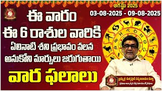 ఈ వారం ఈ 6 రాశులవారికి ఏలిన నాటి శని వలన అనుకోని మార్పులు ఉంటాయి @tfcspiritual