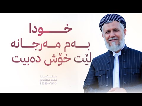 خودا به‌م مه‌رجانه‌ لێت خۆش ده‌بیت2-5