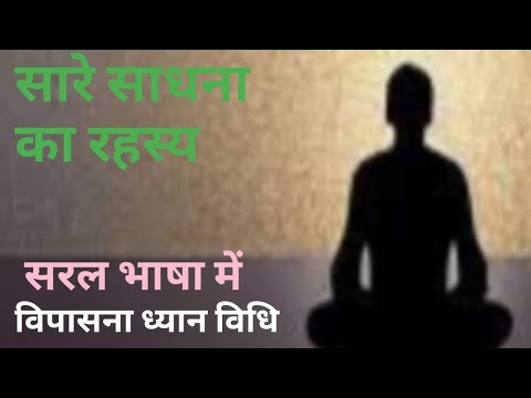 सारे साधना का रहस्य // विपासना ध्यान विधि || #DhyanMantra