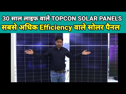 भारत के बाजार में आ गये हाई टेक्नोलॉजी सोलर पैनल | best technology solar panels in India