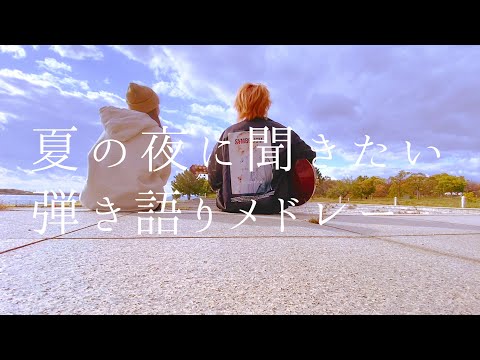 【アコギbgm】夏の夜にききたいギター弾き語りまとめ🍉