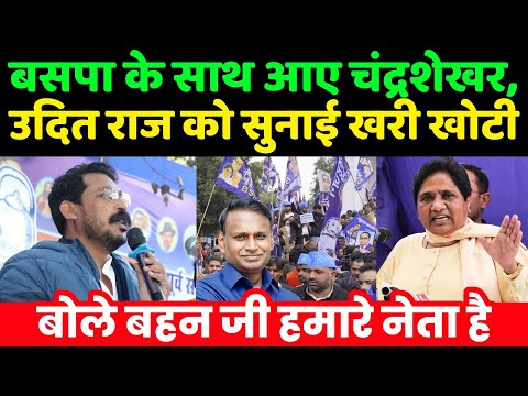 बसपा के साथ आए चंद्रशेखर आजाद, उदित राज को सुनाई खरी खोटी | Mayawati | BSP | Chandrashekhar Azad