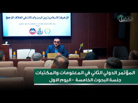 المؤتمر الدولي التخصصي الثاني في المعلومات والمكتبات - جلسة البحوث الخامسة - اليوم الاول