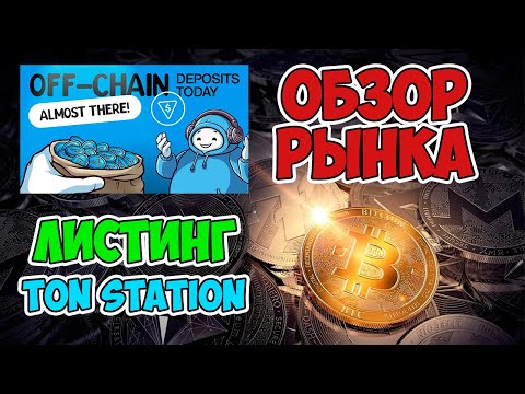 🔴ГОТОВИМСЯ К ЛИСТИНГУ TON STATION И БЫСТРЫЙ ОБЗОР РЫНКА КРИПТОВАЛЮТ