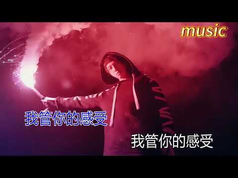 華晨宇 我管你KTV 伴奏 no vocal 無人聲 music 純音樂 karaoke 卡拉OK 伴唱 カラオケ instrumental華晨宇 我管你