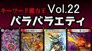 【キーワード能力王】Vol.22 バラバラエティ【デュエマ】
