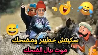 أقوى نكت مغربية 2026 واعرة هههه وغادي طيحك بالضحك! 😂🇲🇦 فيديو مليء بالفكاهة والنشاط. فرجة ممتعة! 😄