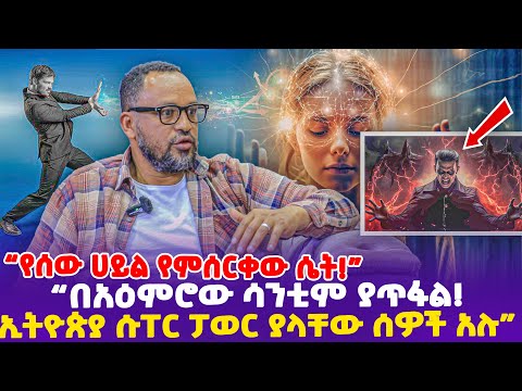 "የሰው ኃይል የምትሰርቀው ሴት! በአዕምሮው ሳንቲም ያጥፋል! ኢትዮጵያ ሱፐር ፓወር ያላቸው ሰዎች አሉ!"- Ethiopia, Ethiopia news today