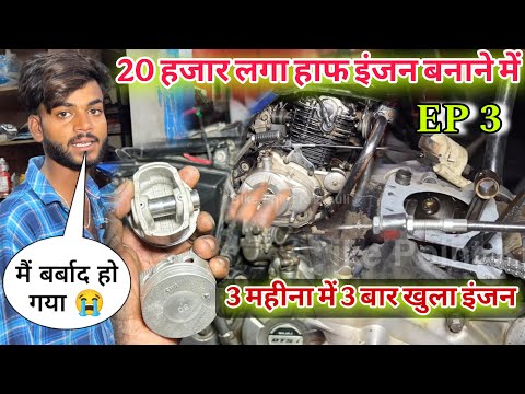बाइक हाफ इंजन बनाने में ₹20 हज़ार रुपया 💰 लग गया 😭 Bajaj Pulsar Engine Fitting Step-by-Step