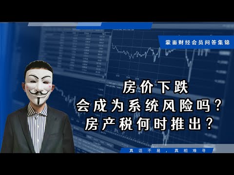 房价下跌会成为系统风险吗？房产税何时推出？【会员问答集锦】