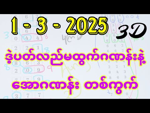 1-3-2025, 3dချဲဂဏန်း ဒဲ့ပတ်လည်မထွက်ဂဏန်း နဲ့ အောဂဏန်းတစ်ကွက်