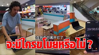 หนุ่มอินฟลูฯ ทำคลิปทดสอบสังคมในจีน ทิ้งแล็ปท็อปราคาสูงไว้ในห้างกว่า 30 นาที ลุ้นจนเหงื่อแตก : RECAP