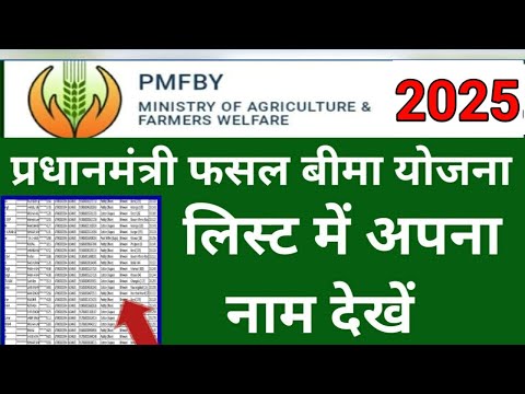 Pm Fasal Bima Yojna 2025 | Fasal Bima List Me apna Name Kaise Dekhe | PM Fasal Bima List 2025, Pmfby
