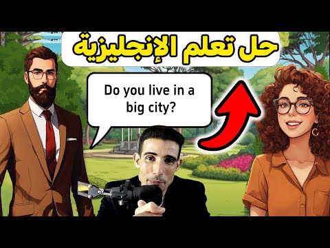 محادثة بين شخصين للتعارف باللغة الانجليزيه✅✅ how to talk to another person in English fluently 🚀🚀