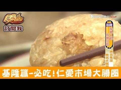 【基隆】必吃！仁愛市場隱藏版大腸圈 食尚玩家