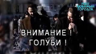 36 ЗА КАДРОМ   4  наш любимый Городок #PAPAPROFFF
