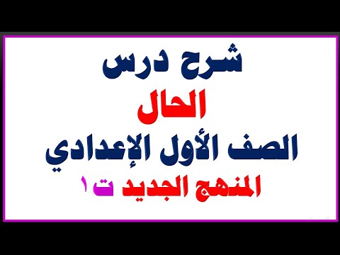 شرح درس الحال وأنواعه للصف الاول الاعدادي ( المنهج الجديد )