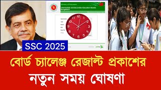 এসএসসি ২০২৫ বোর্ড চ্যালেঞ্জ রেজাল্ট প্রকাশের নতুন সময় ঘোষণা | Board challenge result koytay dibe