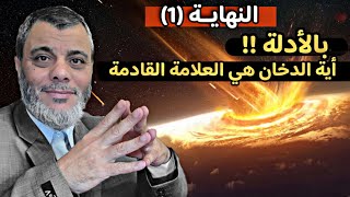 النهاية (1)، بالأدلة!! أية الدخان هي العلامة القادمة ، ولكن كيف؟