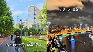 날씨 좋은 상하이는 못 참지 🩵 | 자전거 타고 맛집 가고, 와이탄이 한눈에 보이는 루프탑바까지🍸