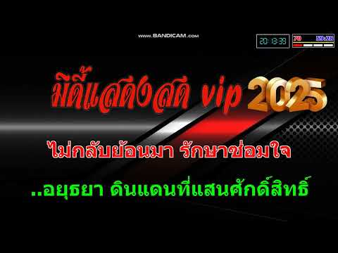 ซากรักบึงพระรามCoverMidiKaraoke