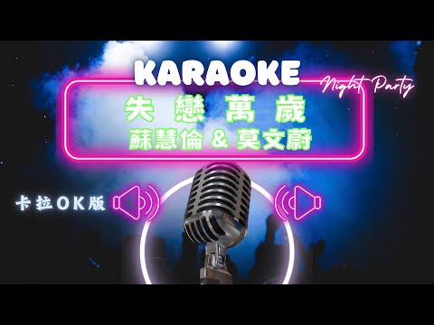 失戀萬歲 – 蘇慧倫 Tarcy Su&莫文蔚 Karen Mok KTV伴奏版 (Karaoke Version)
