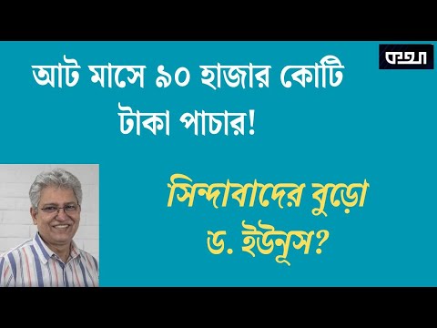 “ঘাড়ে সিন্দাবাদের বুড়ো, ঝাঁকি দিয়ে নামাতে হবে” : Masood Kamal ।। মাসুদ কামাল।। KOTHA