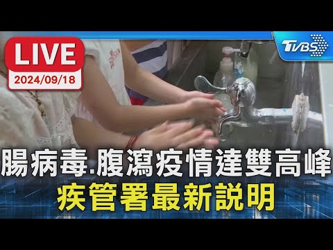 腸病毒 腹瀉 疫情達雙高峰！ 疾管署 最新說明｜TVBS新聞 健康2.0 @tvbshealth20