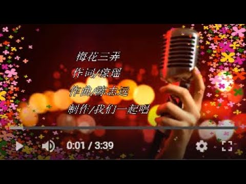 梅花三弄   KTV