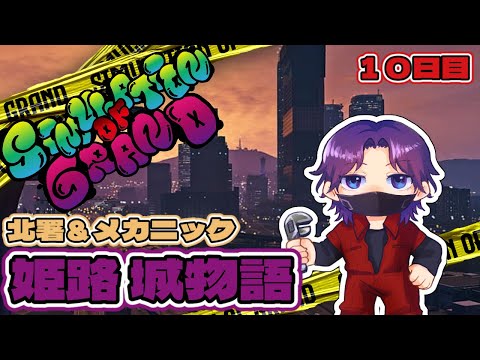 【#シミュグラ/GTARP】ポリスな姫路　10日目【渋谷ハジメ/にじさんじ】