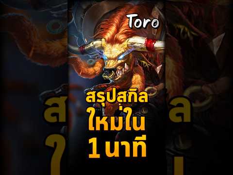 Toro ปรับสกิลใหม่มีอะไรบ้าง สรุปใน 1 นาที #rovthailand #Rov #SN_Channel