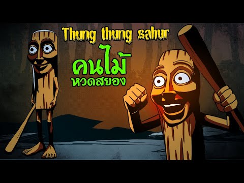 Thung thung sahur คนไม้หวดสยอง Italian Brainrot