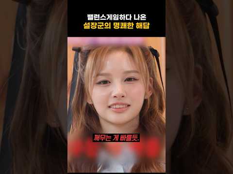 [엔믹스] 밸런스게임 완전 쿨하게 하는 설장군 ㅋㅋㅋㅋ