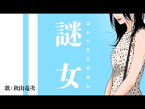 謎女〜nazo onna〜/秋山竜次