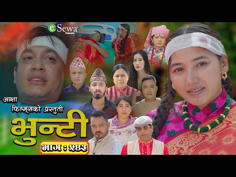 भुन्टी भाग- २४३ [ Bhunti Epi-243 ] II Asha Gautam II Sukumaya II December 03, 2024