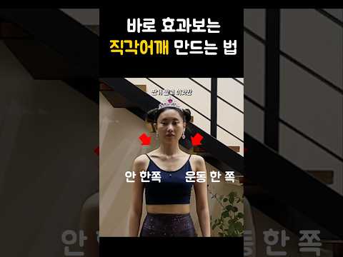 직각어깨 즉시 효과